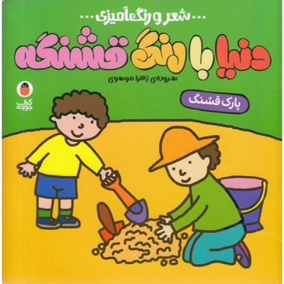 دنیا با رنگ قشنگه 06 پارک قشنگ